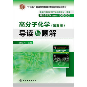 “十二五”普通高等教育本科国家级规划教材：高分子化学·导读与题解（第5版） 下载