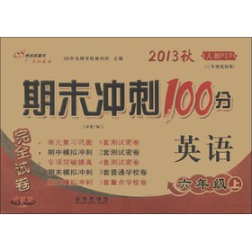 期末冲刺100分完全试卷：英语（6年级上）（2013秋）（人教PEP）（3年级起始版）（升级版） 下载