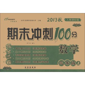 期末冲刺100分完全试卷：数学（3年级上）（人教课标版）（升级版）（2013秋） 下载