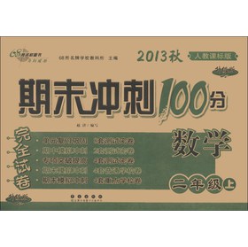 期末冲刺100分完全试卷：数学（2年级上）（人教课标版）（升级版）（2013秋） 下载