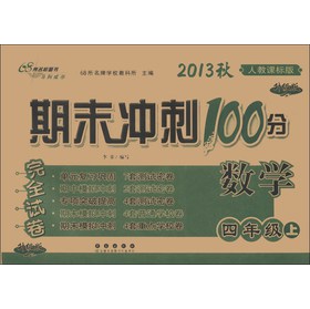 期末冲刺100分完全试卷：数学（4年级上）（人教课标版·升级版）（2013秋） 下载