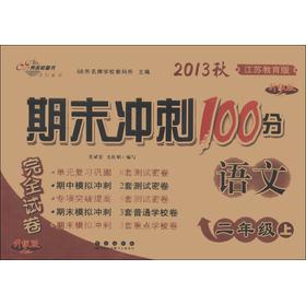 期末冲刺100分完全试卷：语文（2年级上）（江苏教育版）（2013秋） 下载