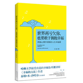 世界再亏欠你，也要敢于拥抱幸福：积极心理学讲师的人生幸福课