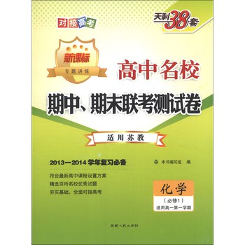 天利38套·2013-2014高中名校期中、期末联考测试卷：化学（苏教必修1）（新课标）（适用高1第1学期） 下载