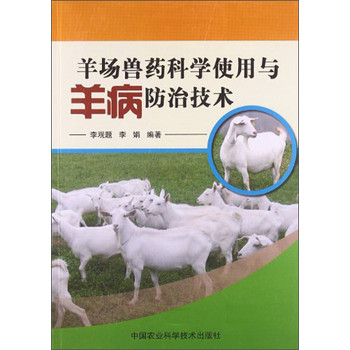 羊场兽药科学使用与羊病防治技术 下载