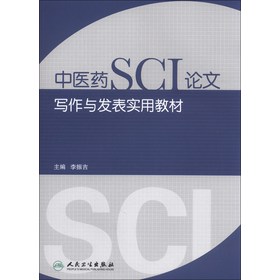 中医药SCI论文写作与发表实用教材