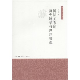 南京大学史学丛书：国际关系的历史场景与思想映像 下载