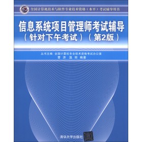 信息系统项目管理师考试辅导（针对下午考试）（第2版） 下载