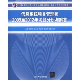 全国计算机技术与软件专业技术资格（水平）考试指定用书：信息系统项目管理师2009至2012年试题分析与解答 下载