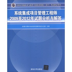 系统集成项目管理工程师2009至2012年试题分析与解答 下载