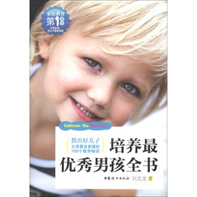 家庭教育第1课堂：培养最优秀男孩全书 下载