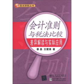 阳光财税丛书·会计准则与税法比较：差异解读与实际应用