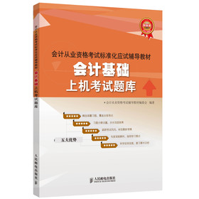 会计从业资格考试标准化应试辅导教材：会计基础上机考试题库 下载