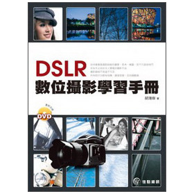 DSLR數位攝影學習手冊