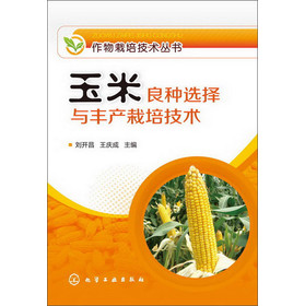 作物栽培技术丛书：玉米良种选择与丰产栽培技术