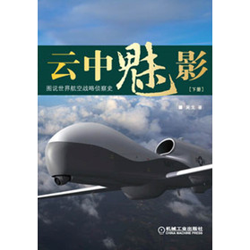 云中魅影：图说世界航空战略侦察史（下册）
