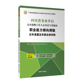 华图·2014四川省事业单位公开招聘工作人员考试专用教材：职业能力倾向测验历年真题及华图名师详解 下载