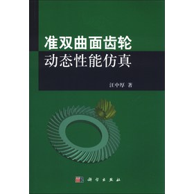 准双曲面齿轮动态性能仿真 下载