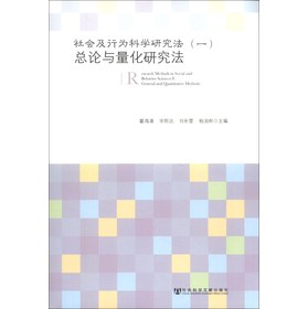 社会及行为科学研究法（1）：总论与量化研究法 下载