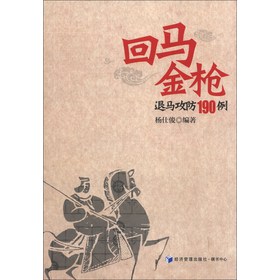 回马金枪退马攻防190例 下载