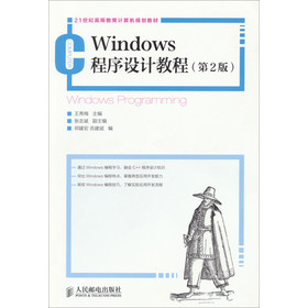 21世纪高等教育计算机规划教材：Windows程序设计教程（第2版） 下载