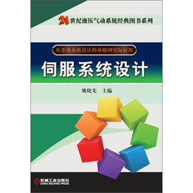 21世纪液压气动系统经典图书系列：伺服系统设计 下载