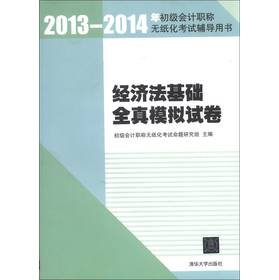 2013-2014年初级会计职称无纸化考试辅导用书：经济法基础全真模拟试卷 下载