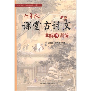 6年级课堂古诗文详解与训练 下载