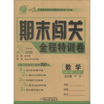 春雨教育·1课3练·期末闯关全程特训卷：数学（2年级上）（北师大版） 下载