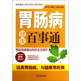 胃肠病健康百事通 下载