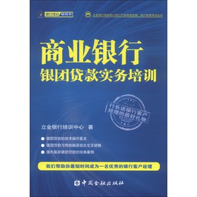 立金银行培训中心银行产品经理资格、客户经理考试丛书：商业银行银团贷款实务培训 下载