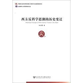 中国社会科学博士后文库：西方反科学思潮的历史变迁 下载