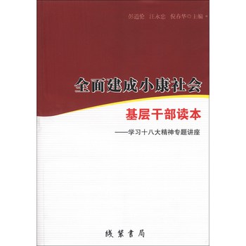 全面建成小康社会基层干部读本：学习十八大精神专题讲座 下载