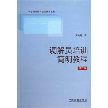 调解员培训简明教程（增订版） 下载