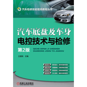 汽车底盘及车身电控技术与检修（第2版）/汽车检修技能提高教程丛书 下载