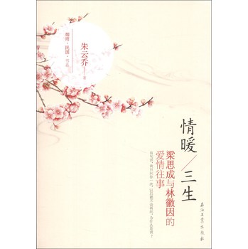 烟雨民国书系·情暖三生：梁思成与林徽因的爱情往事 下载