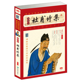 家藏四库丛书：杜甫诗集（插图本）