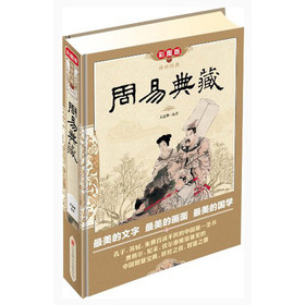 传世经典：周易典藏（彩图版） 下载