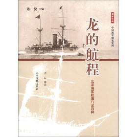 雪甲午耻中国海军稀见史料·龙的航程：北洋海军航海日记四种 下载