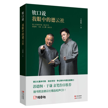 钦口说：我眼中的德云社（随书附赠德云社精选相声CD） 下载