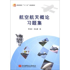 航空航天概论习题集/普通高校“十二五”规划教材 下载