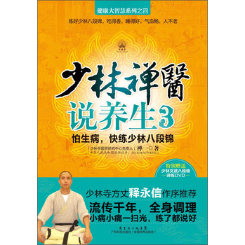 健康大智慧系列（4）：少林禅医说养生3（附光盘1张）