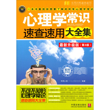 实用百科速查速用：心理学常识速查速用大全集（最新升级版·第3版·案例应用版·实用珍藏版） 下载