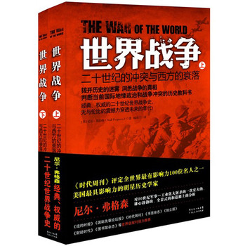 世界战争：20世纪的冲突与西方的衰落（套装上下册） 下载