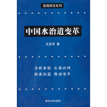 国情研究系列：中国水治道变革 下载