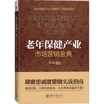 老年保健产业市场营销金典：顾客忠诚度营销实战指南 下载