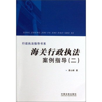 行政执法指导书系：海关行政执法案例指导（2） 下载