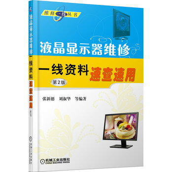 维修一线丛书：液晶显示器维修一线资料速查速用（第2版） 下载