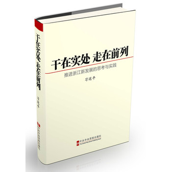 干在实处 走在前列：推进浙江新发展的思考与实践 下载