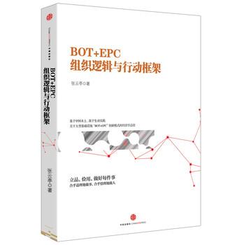 BOT+EPC: 组织逻辑与行动框架 下载